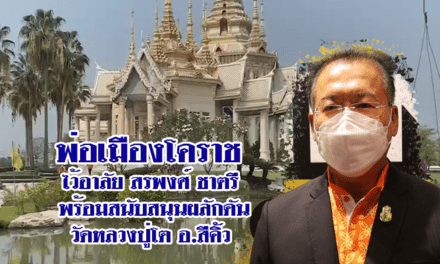 พ่อเมืองโคราช ไว้อาลัยต่อการจากไป ของสรพงศ์ ชาตรี พร้อมสนับสนุนผลักดันวัดหลวงปู่โต อ.สีคิ้ว ให้เป็นแหล่งท่องเที่ยวทางพระพุทธศาสนา