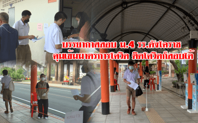 บรรยากาศสอบ ม.4 รร.ดังโคราช คุมเข้มมาตรการโควิด ติดโควิดก็สอบได้
