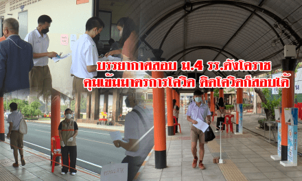 บรรยากาศสอบ ม.4 รร.ดังโคราช คุมเข้มมาตรการโควิด ติดโควิดก็สอบได้