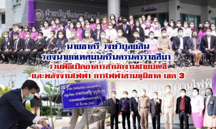 นายชาตรี วงษ์วิบูลย์สิน รองนายกเทศมนตรีนครนครราชสีมา  ร่วมพิธีเปิดอาคารสำนักงานฝ่ายบัญชี และพลังงานไฟฟ้า การไฟฟ้าส่วนภูมิภาค เขต 3