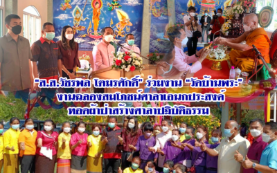 “ส.ส.วัชรพล โตมรศักดิ์” ร่วมงาน “วัดบ้านพระ”  งานฉลองสมโภชน์ศาลาเอนกประสงค์ ทอดผ้าป่าสร้างศาลาปฏิบัติธรรม