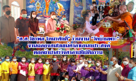 “ส.ส.วัชรพล โตมรศักดิ์” ร่วมงาน “วัดบ้านพระ”  งานฉลองสมโภชน์ศาลาเอนกประสงค์ ทอดผ้าป่าสร้างศาลาปฏิบัติธรรม