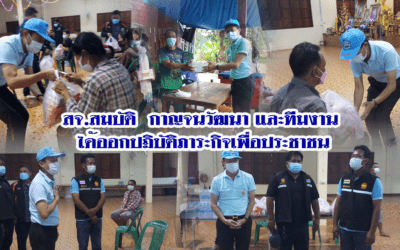 สจ.สมบัติ  กาญจนวัฒนา และทีมงาน  ได้ออกปฎิบัติภาระกิจเพื่อประชาชน มอบชุดตรวจ ATK / นำถุงยังชีพไปมอบ ให้กับผู้ประสบวาตภัย บ้านส้มกบงาม ตำบลเสมา