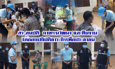 สจ.สมบัติ  กาญจนวัฒนา และทีมงาน  ได้ออกปฎิบัติภาระกิจเพื่อประชาชน มอบชุดตรวจ ATK / นำถุงยังชีพไปมอบ ให้กับผู้ประสบวาตภัย บ้านส้มกบงาม ตำบลเสมา