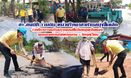 สจ.สมบัติ กาญจนวัฒนา ร่วมกับ หน่วยจิตอาสาตำบลบุ่งขี้เหล็ก ร่วมกิจกรรมปรับปรุงถนนที่เป็นหลุมเป็นแอ่ง  ถนนสายบ้านใหญ่กกลาน – วัดกุดเวียน