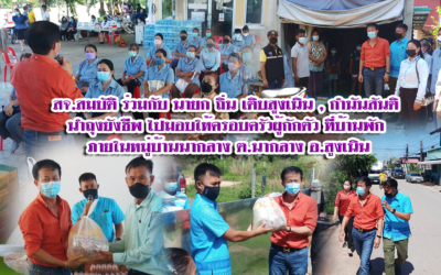สจ.สมบัติ ร่วมกับ นายกถิ่น , กำนันสันติ นำถุงยังชีพ ไปมอบให้ครอบครัวผู้กักตัว ภายในหมู่บ้านนากลาง ต.นากลาง อ.สูงเนิน