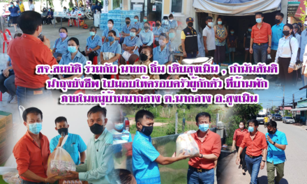 สจ.สมบัติ ร่วมกับ นายกถิ่น , กำนันสันติ  นำถุงยังชีพ ไปมอบให้ครอบครัวผู้กักตัว ภายในหมู่บ้านนากลาง ต.นากลาง อ.สูงเนิน