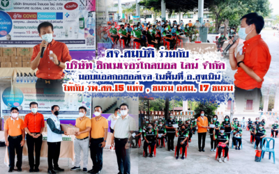 สจ.สมบัติ ร่วมกับ  บริษัท ซิกเนเจอร์โกลบอล ไลน์ จำกัด   มอบแอลกอฮอล์เจล ในพื้นที่ อ.สูงเนิน