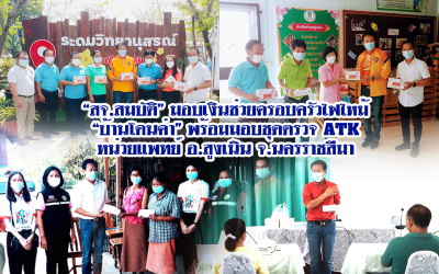 “สจ.สมบัติ”มอบเงินช่วยครอบครัวไฟไหม้ บ้านโดนค่า พร้อมมอบชุดตรวจ ATK หน่วยแพทย์ อ.สูงเนิน จ.นครราชสีมา