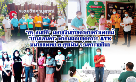 “สจ.สมบัติ”มอบเงินช่วยครอบครัวไฟไหม้ บ้านโดนค่า พร้อมมอบชุดตรวจ ATK หน่วยแพทย์ อ.สูงเนิน จ.นครราชสีมา