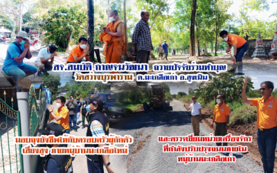 สจ.สมบัติ กาญจนวัฒนา ถวายปัจจัยร่วมทำบุญ วัดสว่างบูรพาราม ต.มะเกลือเก่า อ.สูงเนิน จ.นครราชสีมา และนำถุงยังชีพ เพื่อนำไปมอบให้กับครอบครัวผู้กักตัว จากการสัมผัสเสี่ยงสูง