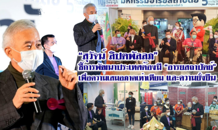 “สุวัจน์ ลิปตพัลลภ” ชี้การพัฒนาประเทศต้องมี “อารยสถาปัตย์” เพื่อความเสมอภาคเท่าเทียม และความยั่งยืน