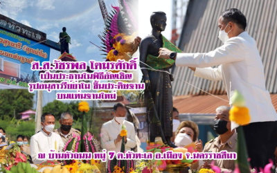 ส.ส.วัชรพล โตมรศักดิ์ อัญเชิญ รูปอนุสาวรีย์ย่าโม ขึ้นประดิษฐาน บนแท่นฐานใหม่ ณ บ้านหัวถนน