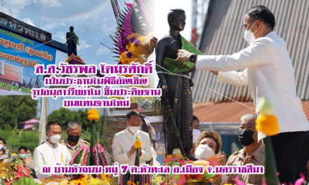 ส.ส.วัชรพล โตมรศักดิ์  อัญเชิญ รูปอนุสาวรีย์ย่าโม ขึ้นประดิษฐาน บนแท่นฐานใหม่ ณ บ้านหัวถนน