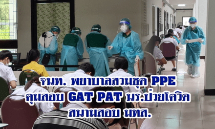 จนท. พยาบาลสวมชุด PPE คุมสอบ GAT PAT นร. ป่วยโควิด สนามสอบ มทส.