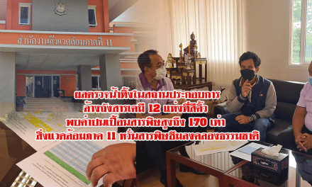 ผลตรวดน้ำทิ้งในสถานประกอบการล้างถังสารเคมี 12 แห่งที่สีคิ้ว พบค่าปนเปื้อนสารพิษสูงถึง 170 เท่า