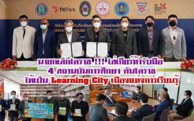 นายกเล็กโคราช !!! ใส่เกียร์ห้าจับมือ 4 สถานบันการศึกษา ดันโคราชให้เป็น Learning City เมืองแห่งการเรียนรู้