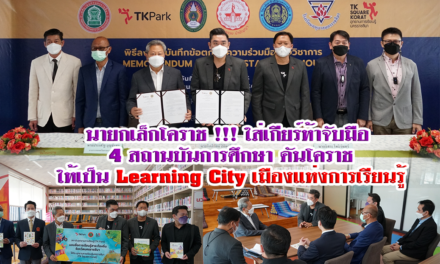 นายกเล็กโคราช !!! ใส่เกียร์ห้าจับมือ 4 สถานบันการศึกษา ดันโคราชให้เป็น Learning City เมืองแห่งการเรียนรู้