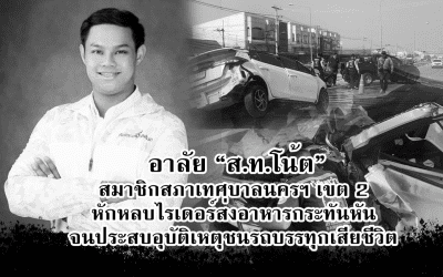 กลุ่มชาติพัฒนา สูญเสีย สท.โน๊ต สมาชิกสภาเทศบาลนครโคราช เขต 2 หลังขับเก๋งหักหลบไรเดอร์ส่งอาหารกะทันหัน จนประสบอุบัติเหตุชนรถบรรทุกเสียดับคาที่พร้อมเพื่อนสาว