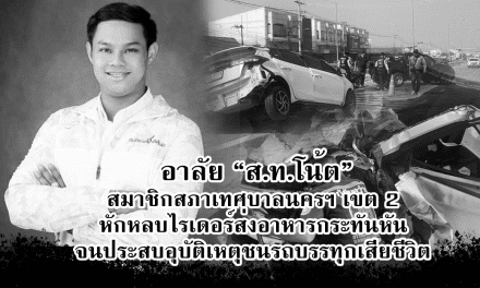 กลุ่มชาติพัฒนา สูญเสีย สท.โน๊ต สมาชิกสภาเทศบาลนครโคราช เขต 2 หลังขับเก๋งหักหลบไรเดอร์ส่งอาหารกะทันหัน จนประสบอุบัติเหตุชนรถบรรทุกเสียดับคาที่พร้อมเพื่อนสาว
