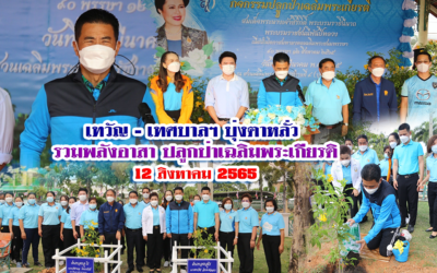 เทวัญ – เทศบาลฯ บุ่งตาหลั่ว รวมพลังอาสาปลูกป่าเฉลิมพระเกียรติ 12 สิงหาคม 2565