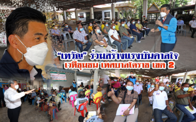 “เทวัญ” ร่วมสร้างแรงบันดาลใจ เวทีชุมชน เทศบาลโคราช เขต 2