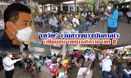 “เทวัญ” ร่วมสร้างแรงบันดาลใจ เวทีชุมชน เทศบาลโคราช เขต 2