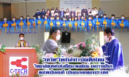 “เทวัญ”ให้กำลังใจบัณฑิตใหม่ วิทยาลัยเทคโนโลยีชนะพลขันธ์ นครราชสีมา ขอให้เป็นคนดี เป็นอนาคตของประเทศ