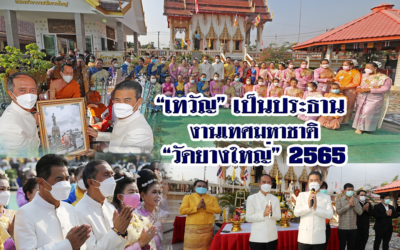 “เทวัญ” เป็นประธาน งานเทศมหาชาติ “วัดยางใหญ่” 2565