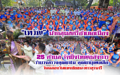 “เทวัญ” นำกลุ่มสตรีอำเภอเมือง 25 ตำบล จัดยิ่งใหญ่อลังการรำบวงสรวงคุณย่าโม คุณย่าบุญเหลือ วันฉลองวันแห่งชัยชนะท้าวสุรนารี