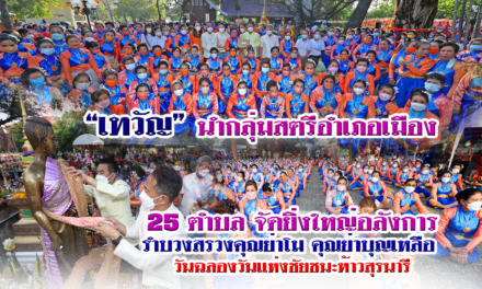 “เทวัญ” นำกลุ่มสตรีอำเภอเมือง 25 ตำบล จัดยิ่งใหญ่อลังการรำบวงสรวงคุณย่าโม คุณย่าบุญเหลือ วันฉลองวันแห่งชัยชนะท้าวสุรนารี