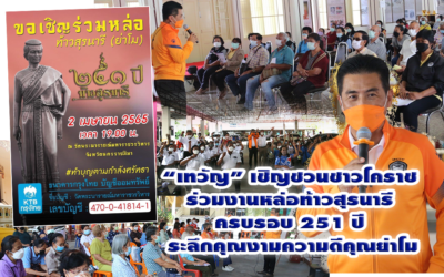 “เทวัญ” เชิญชวนชาวโคราช ร่วมงานหล่อท้าวสุรนารี ครบรอบ 251 ปี ระลึกคุณงามความดีคุณย่าโม
