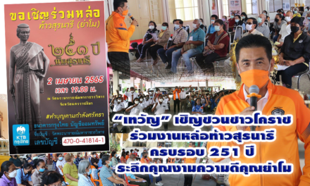“เทวัญ” เชิญชวนชาวโคราช ร่วมงานหล่อท้าวสุรนารี ครบรอบ 251 ปี ระลึกคุณงามความดีคุณย่าโม
