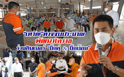 “เทวัญ”ทวงงบประมาณพัฒนาโคราช ร่วมดินเนอร์”บิ๊กตู่ & บิ๊กป้อม”