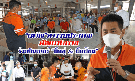 “เทวัญ”ทวงงบประมาณพัฒนาโคราช ร่วมดินเนอร์”บิ๊กตู่ & บิ๊กป้อม”