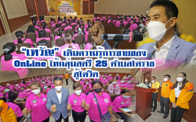 “เทวัญ”เติมความรู้การขายของออนไลน์ ให้กลุ่มสตรี 25 ตำบลโคราช !!! สู้โควิด