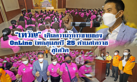 “เทวัญ”เติมความรู้การขายของออนไลน์ ให้กลุ่มสตรี 25 ตำบลโคราช !!! สู้โควิด