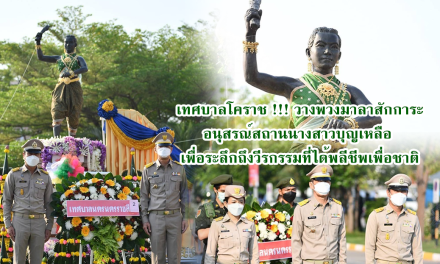 เทศบาลโคราช !!! วางพวงมาลาสักการะอนุสรณ์สถานนางสาวบุญเหลือ เพื่อระลึกถึงวีรกรรมที่ได้พลีชีพเพื่อชาติ