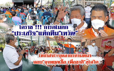 โคราช !!! การ์ดไม่ตก “ประเสริฐ”แท็กทีม”เทวัญ”ให้กำลังใจบุคลากรด่านหน้า มอบ”ถุงหยุดเชื้อ เพื่อชาติ”สู้โควิด