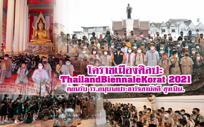 โคราชเมืองศิลปะ ThailandBiennaleKorat 2021 ต้อนรับ รร.อนุบาลประชารัฐสามัคคี สูงเนิน.
