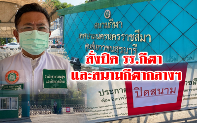 สั่งปิด รร.กีฬา และสนามกีฬากลางฯหลังพบนักเรียนติดโควิด
