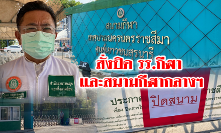 สั่งปิด รร.กีฬา และสนามกีฬากลางฯหลังพบนักเรียนติดโควิด