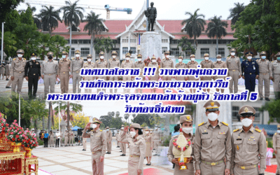 เทศบาลโคราช !!! วางพานพุ่มถวายราชสักการะหน้าพระบรมราชานุสาวรีย์พระบาทสมเด็จพระจุลจอมเกล้าเจ้าอยู่หัว รัชกาลที่ 5 วันท้องถิ่นไทย