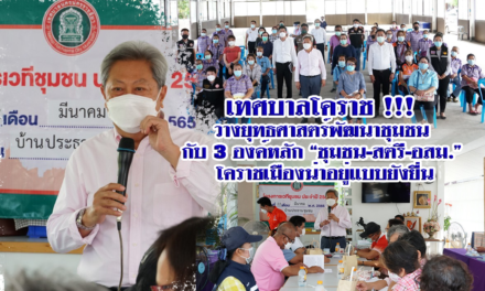 เทศบาลโคราช !!! วางยุทธศาสตร์พัฒนาชุมชนกับ 3 องค์หลัก “ชุมชน-สตรี-อสม.” โคราชเมืองน่าอยู่แบบยังยื่น