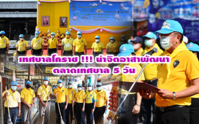 เทศบาลโคราช !!! นำจิตอาสาพัฒนาตลาดเทศบาล 5 วันข้าราชการพลเรือน