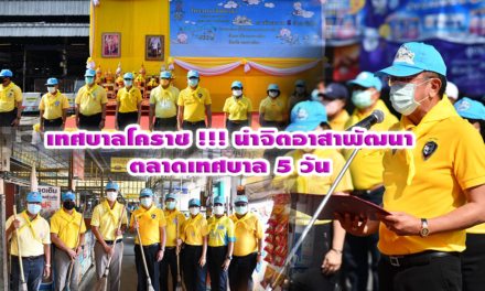 เทศบาลโคราช !!! นำจิตอาสาพัฒนาตลาดเทศบาล 5 วันข้าราชการพลเรือน