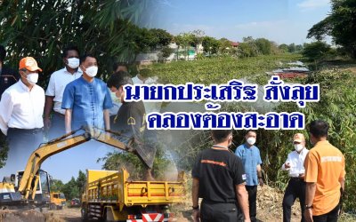 นายกประเสริฐ สั่งลุย คลองต้องสะอาด