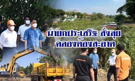 นายกประเสริฐ สั่งลุย คลองต้องสะอาด