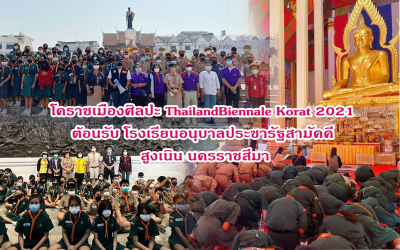 โคราชเมืองศิลปะ ThailandBiennale Korat 2021  ต้อนรับ โรงเรียนอนุบาลประชารัฐสามัคคี  สูงเนิน นครราชสีมา