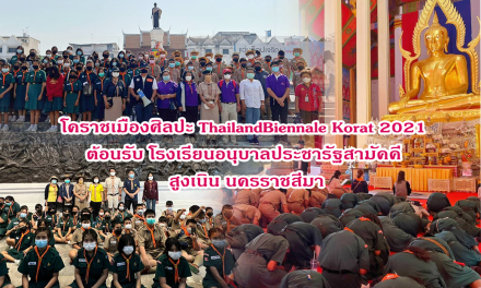 โคราชเมืองศิลปะ ThailandBiennale Korat 2021  ต้อนรับ โรงเรียนอนุบาลประชารัฐสามัคคี  สูงเนิน นครราชสีมา